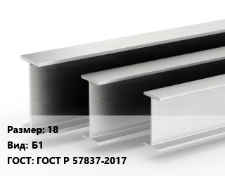Двутавровая балка 18 Б1 ГОСТ: ГОСТ Р 57837-2017 цена от 100438 ₼ / т, где купить, условия доставки в Баку и Бакинская области